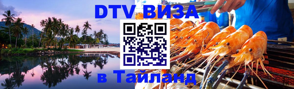 Виза ДТВ на 5 лет в Тайланд Ереван 