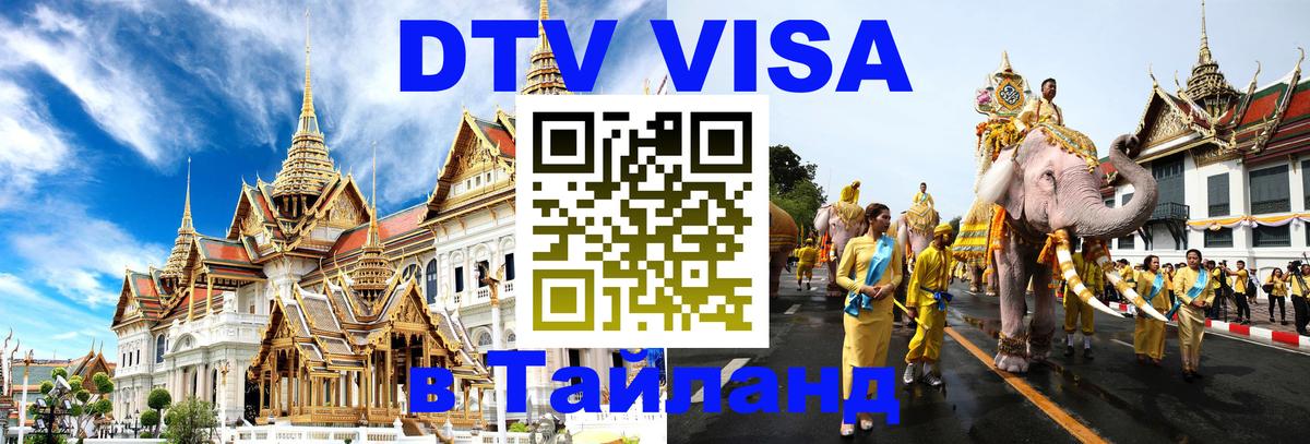 Долгосрочная виза DTV в Тайланд Ереван 